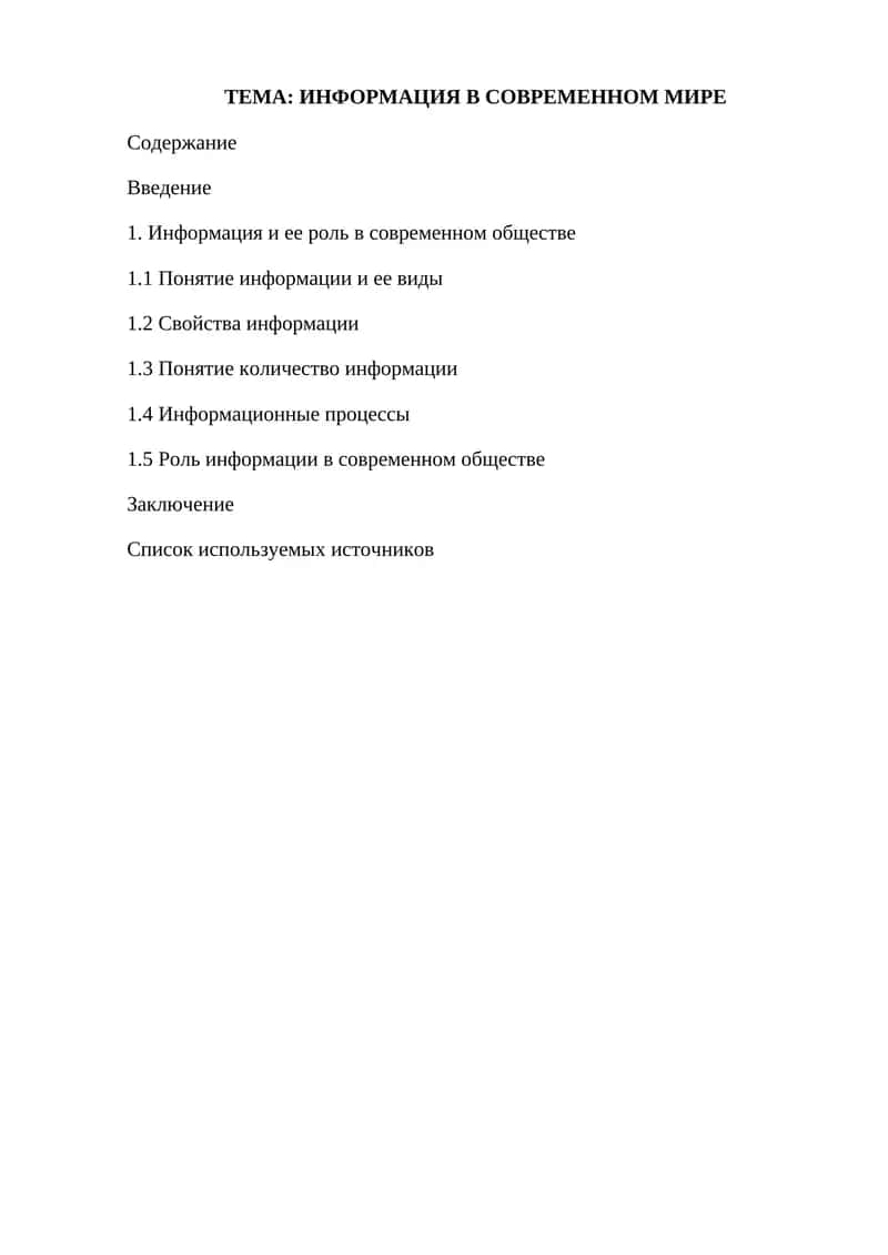 ИНФОРМАЦИЯ В СОВРЕМЕННОМ МИРЕ