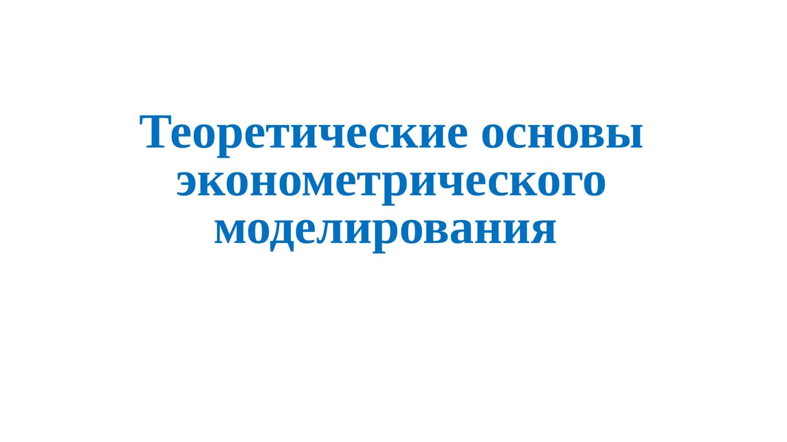 Теоретические основы эконометрического моделирования