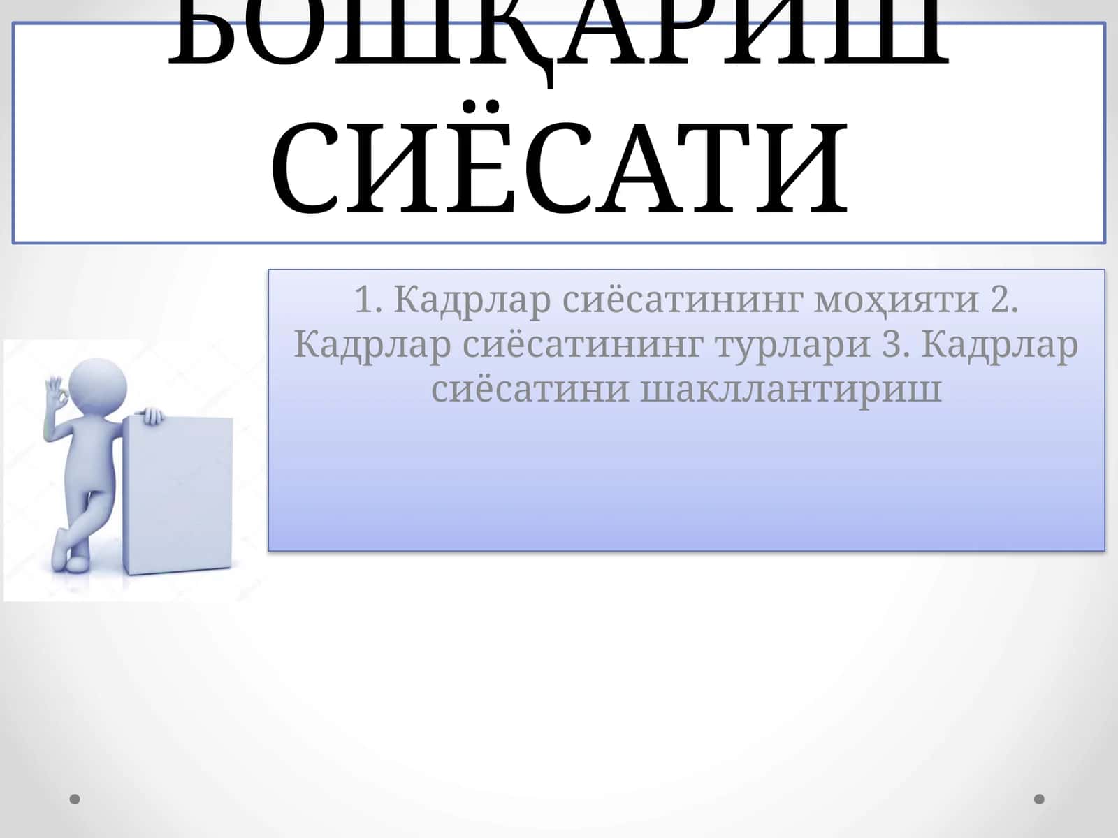 ИНСОН РЕСУРСЛАРИНИ БОШҚАРИШ СИЁСАТИ