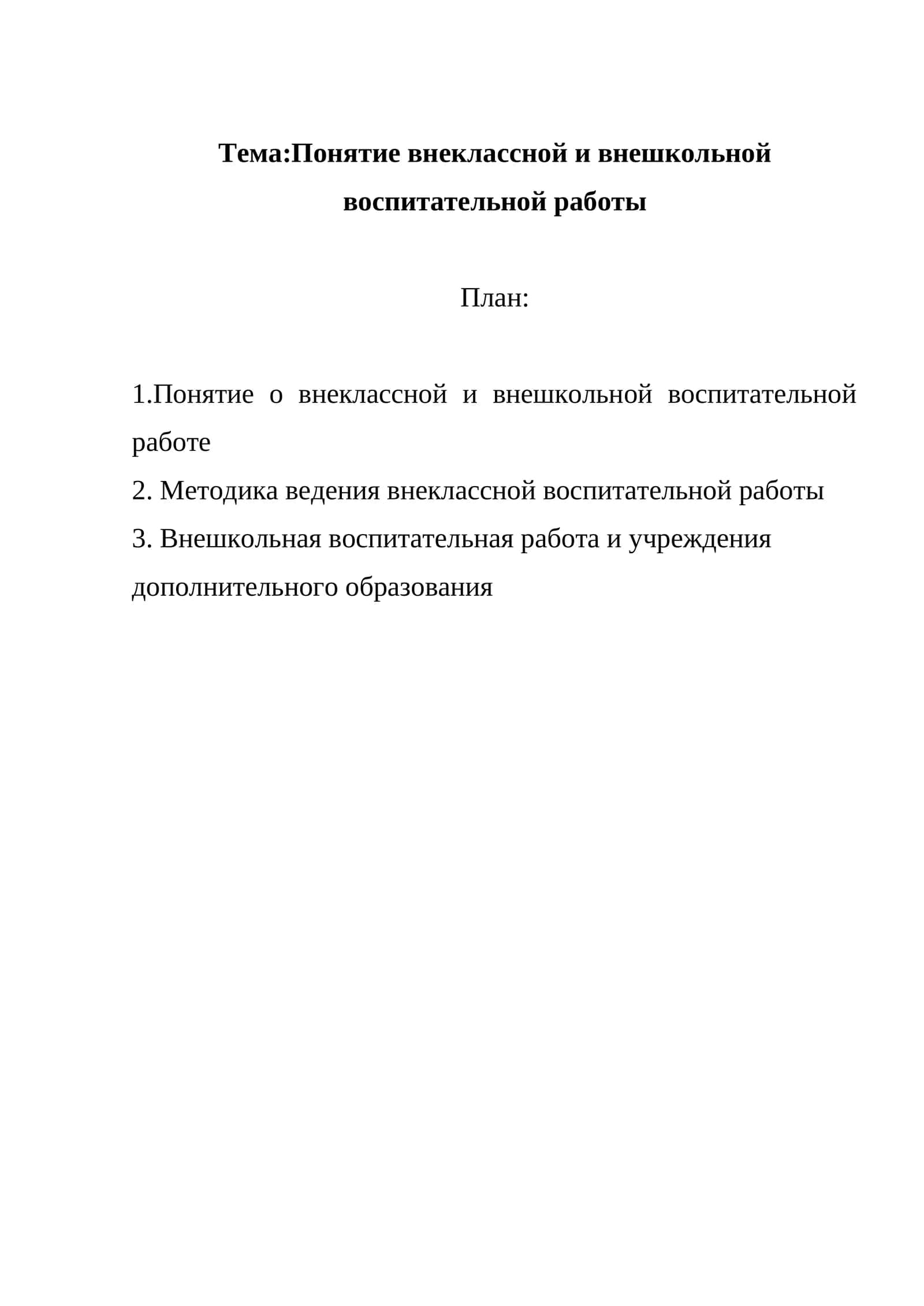 Понятие внеклассной и внешкольной воспитательной работы