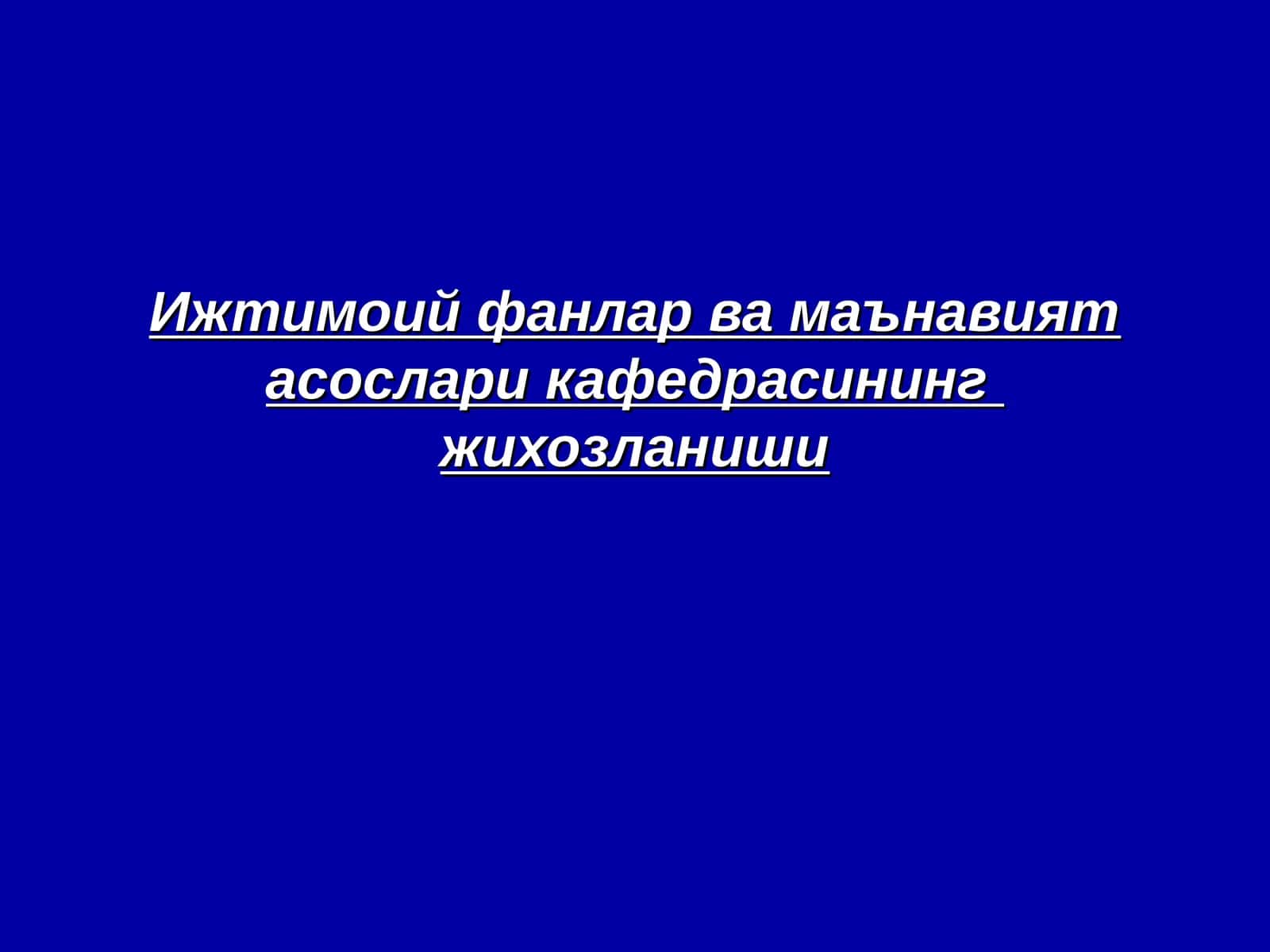 Ижтимоий фанлар ва маънавият асослари кафедрасининг жихозланиши