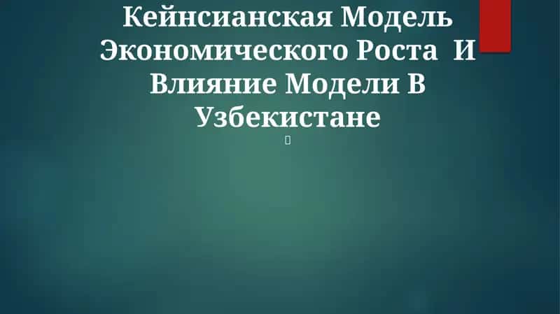 Кейнсианская Модель Экономического Роста И Влияние Модели В Узбекистане