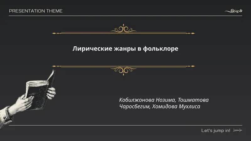Лирические жанры в фольклоре