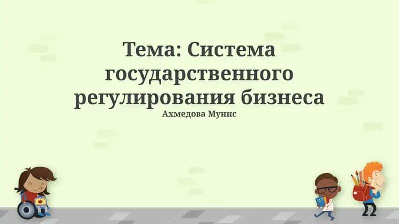 Система государственного регулирования бизнеса