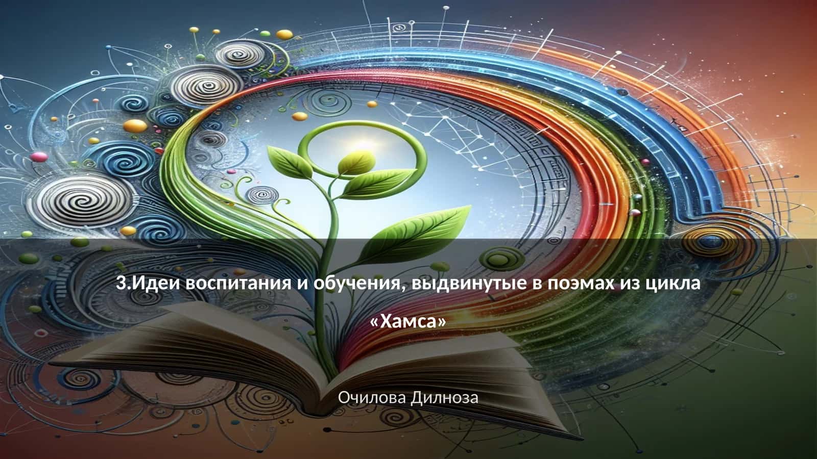 Идеи воспитания и обучения в поэмах из цикла «Хамса»
