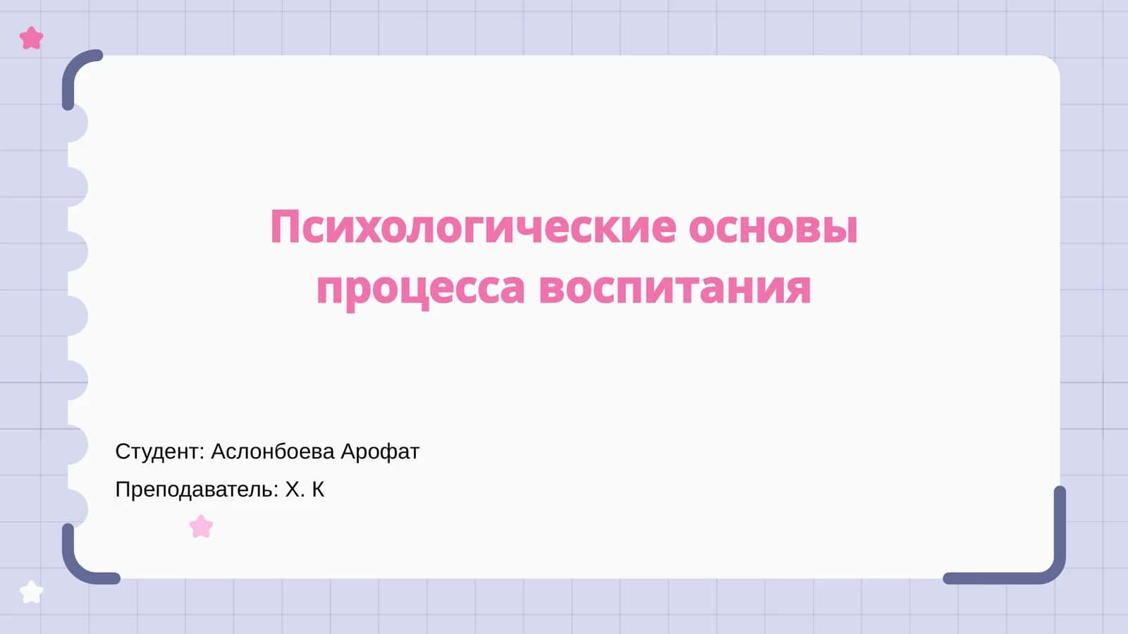 Психологические основы процесса воспитания