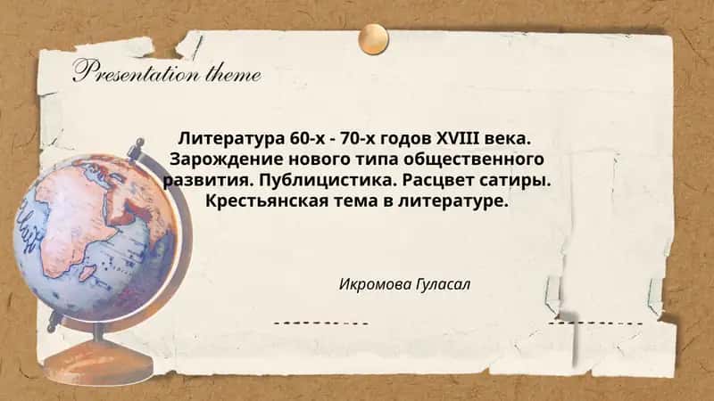 Литература 60-х - 70-х годов XVIII века. Зарождение нового типа общественного развития. Публицистика. Расцвет сатиры. Крестьянская тема в литературе. Икромова Гуласал
