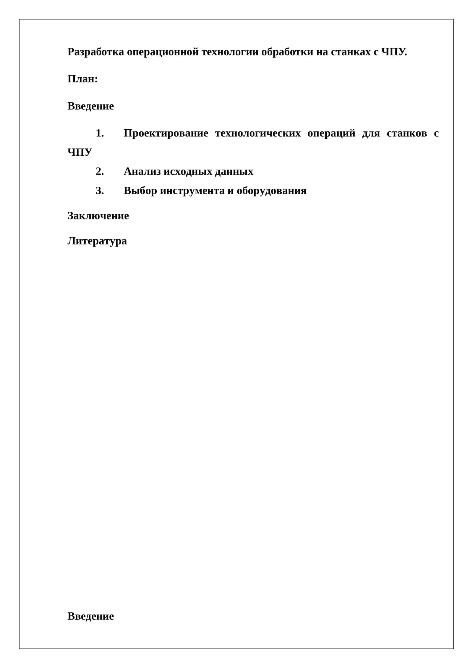 Разработка операционной технологии на станках с ЧПУ