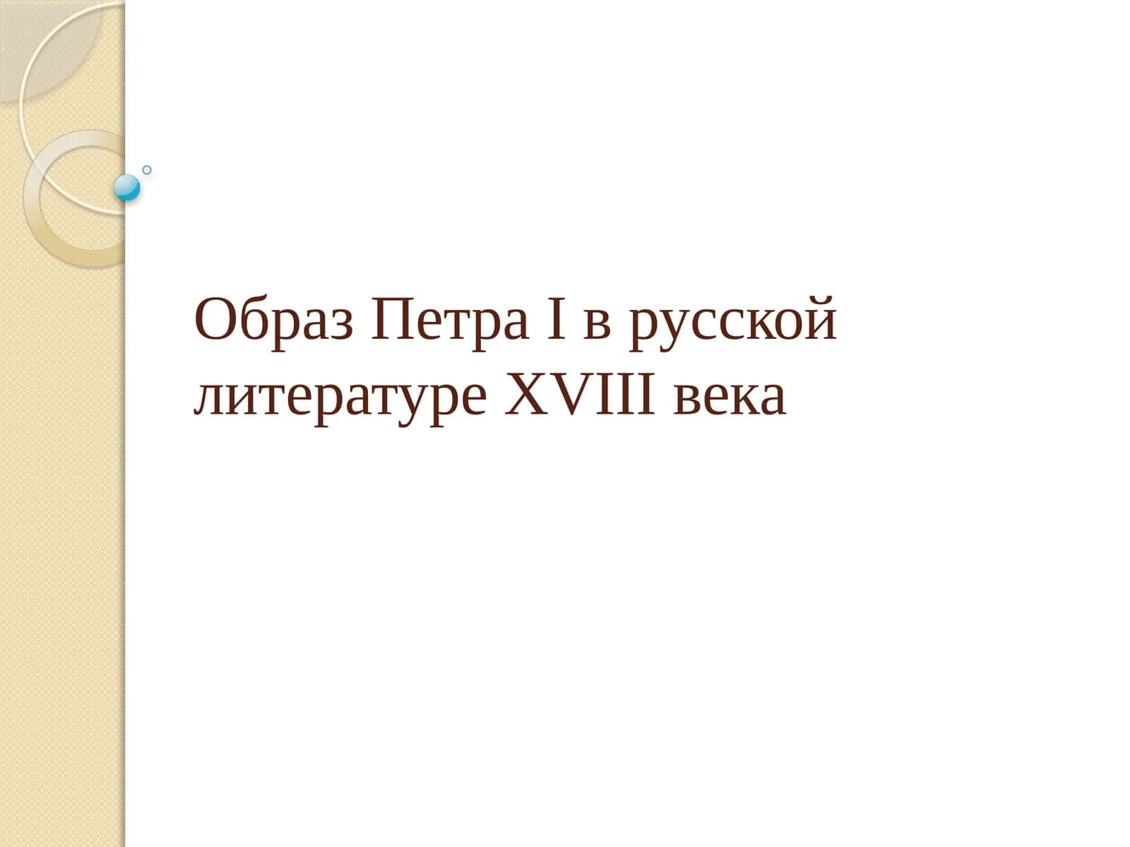 Образ Петра I в русской литературе XVIII века