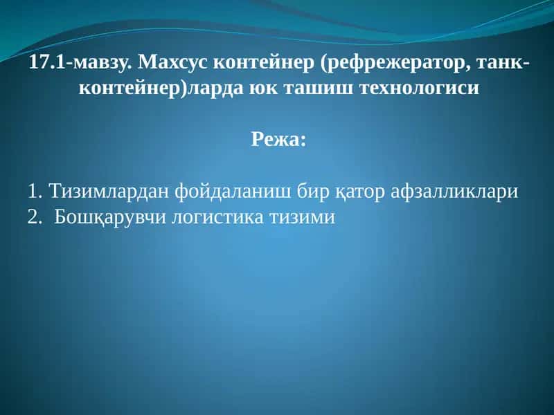 Махсус контейнер (рефрежератор, танк-контейнер)ларда юк ташиш технологиси