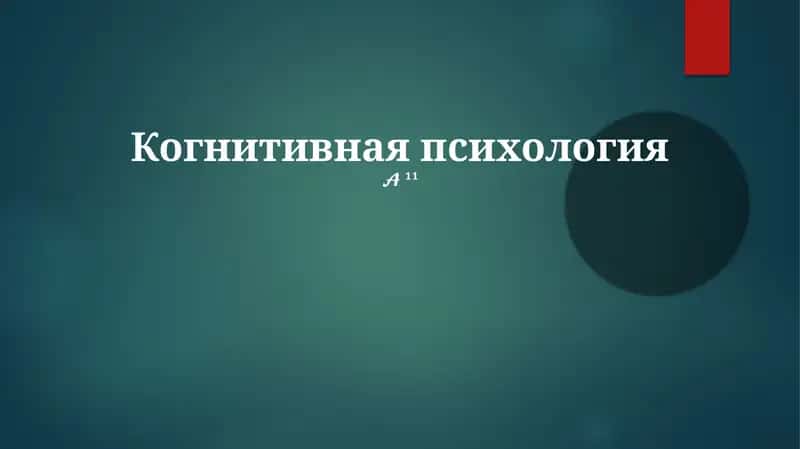 Когнитивная психология