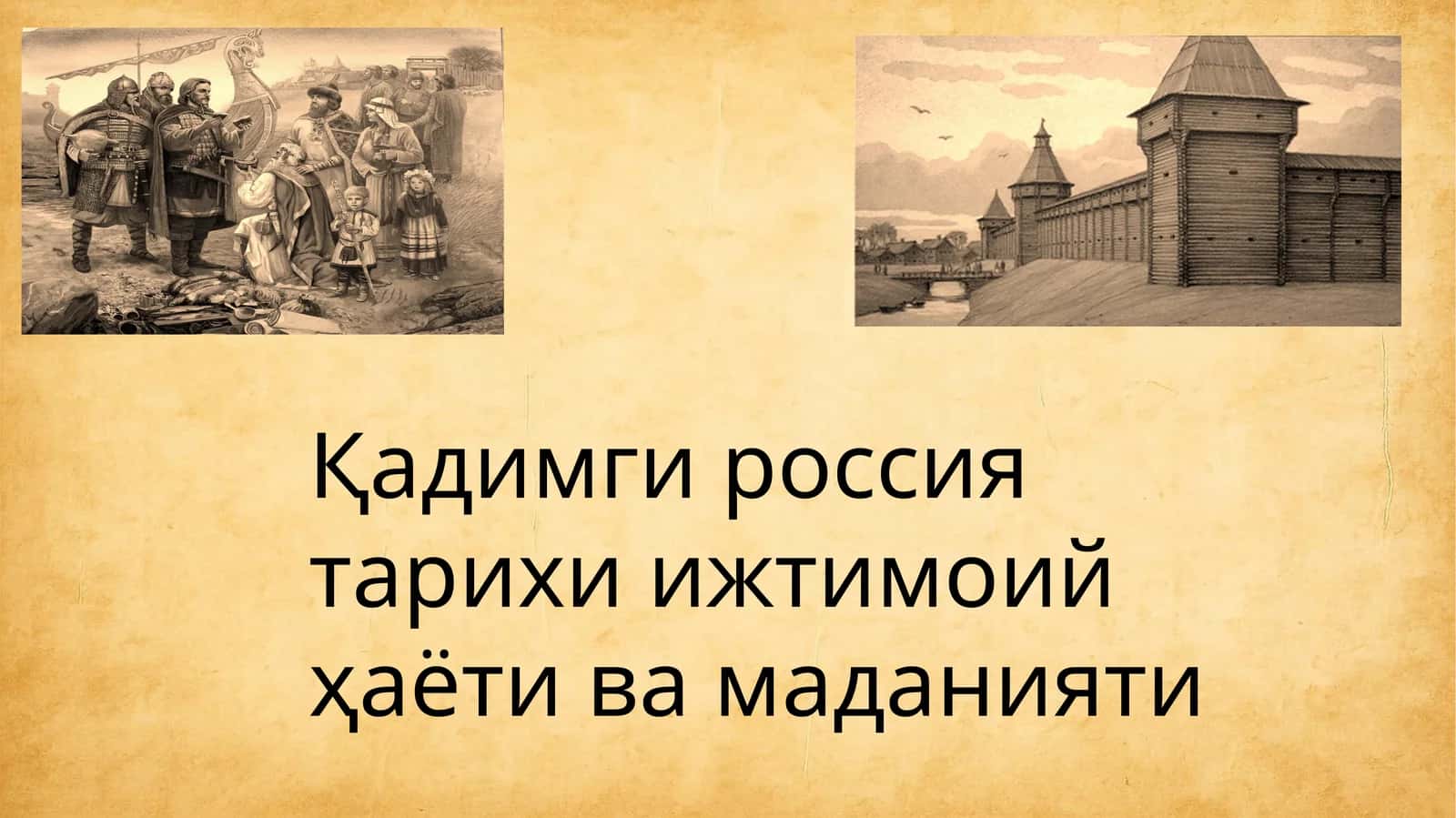 Қадимги россия тарихи ижтимоий ҳаёти ва маданияти