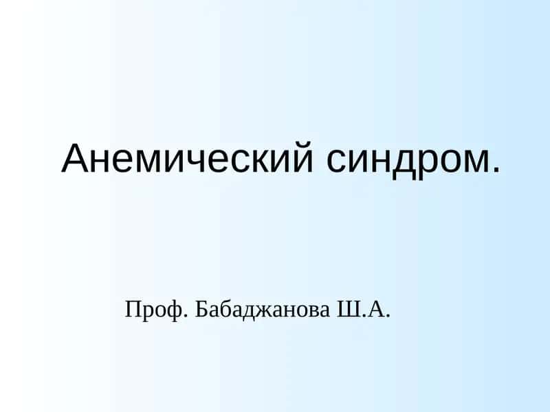 Анемический синдром