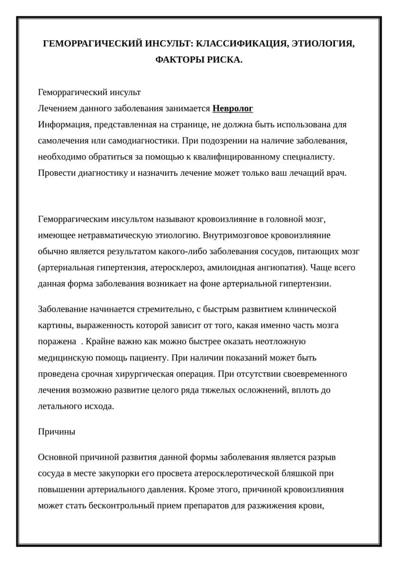 Геморрагический инсульт