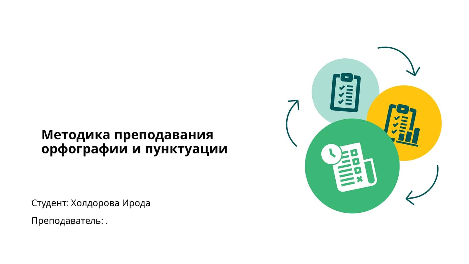 Методика преподавания орфографии и пунктуации