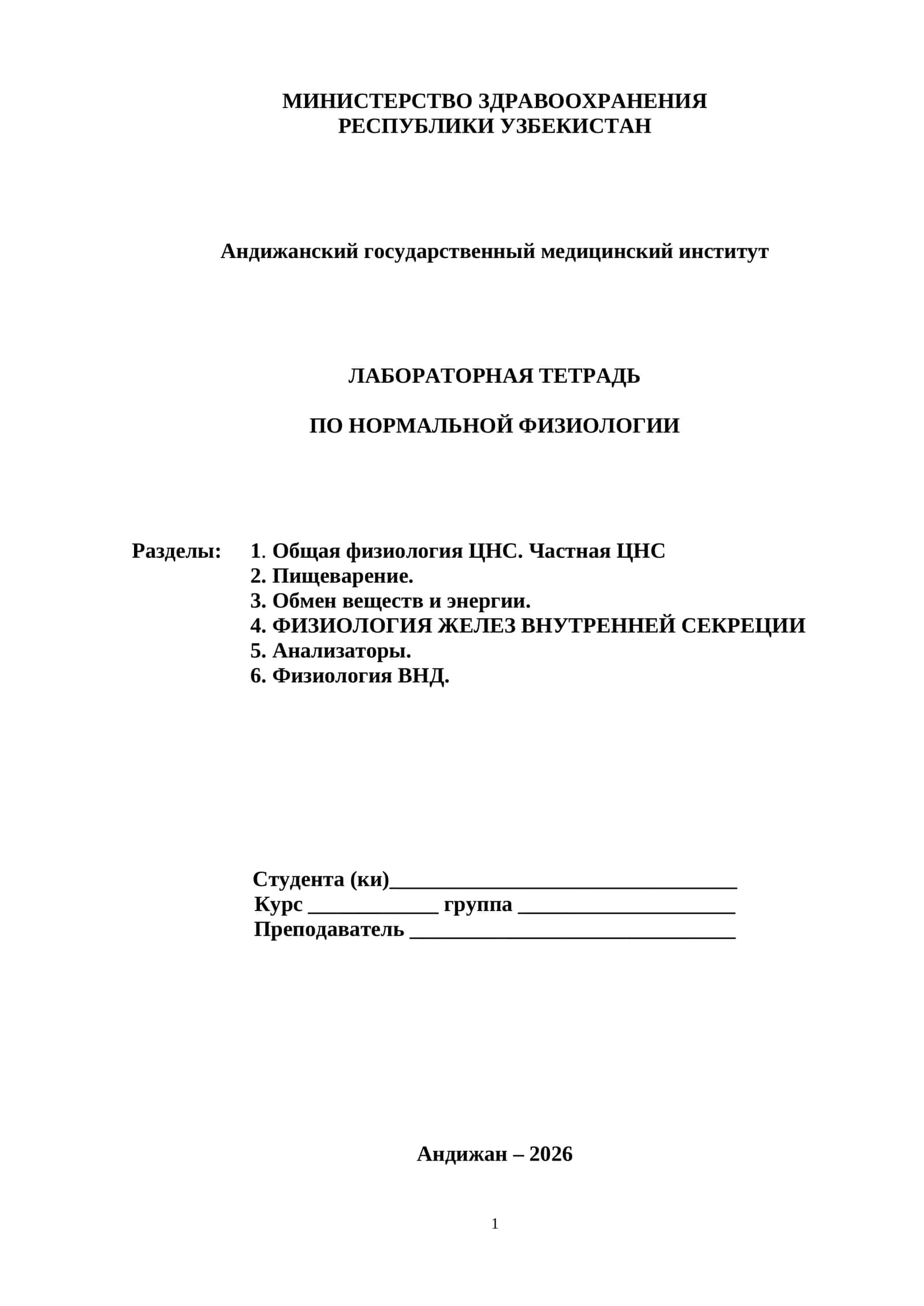 ЛАБОРАТОРНАЯ ТЕТРАДЬ ПО НОРМАЛЬНОЙ ФИЗИОЛОГИИ