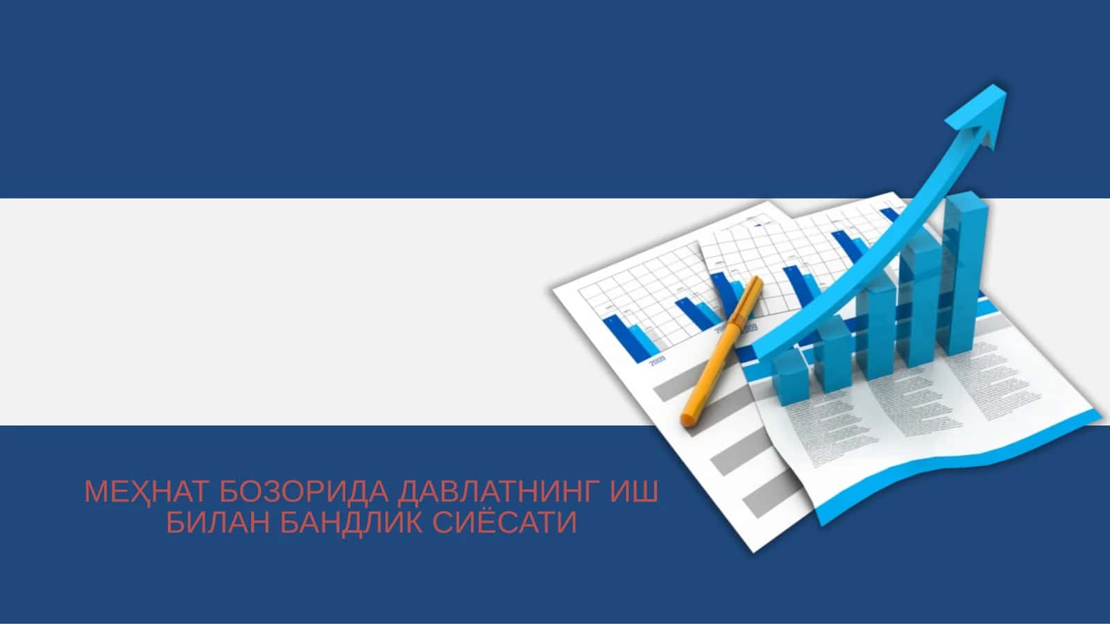МЕҲНАТ БОЗОРИДА ДАВЛАТНИНГ ИШ БИЛАН БАНДЛИК СИЁСАТИ