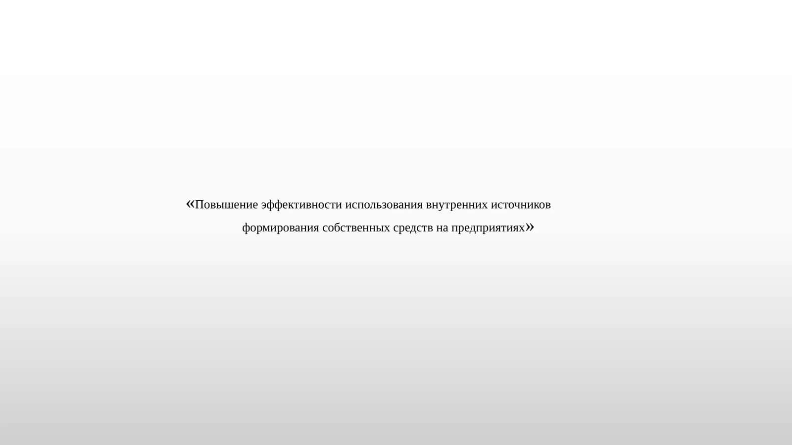 Повышение эффективности использования внутренних источников формирования собственных средств на предприятиях