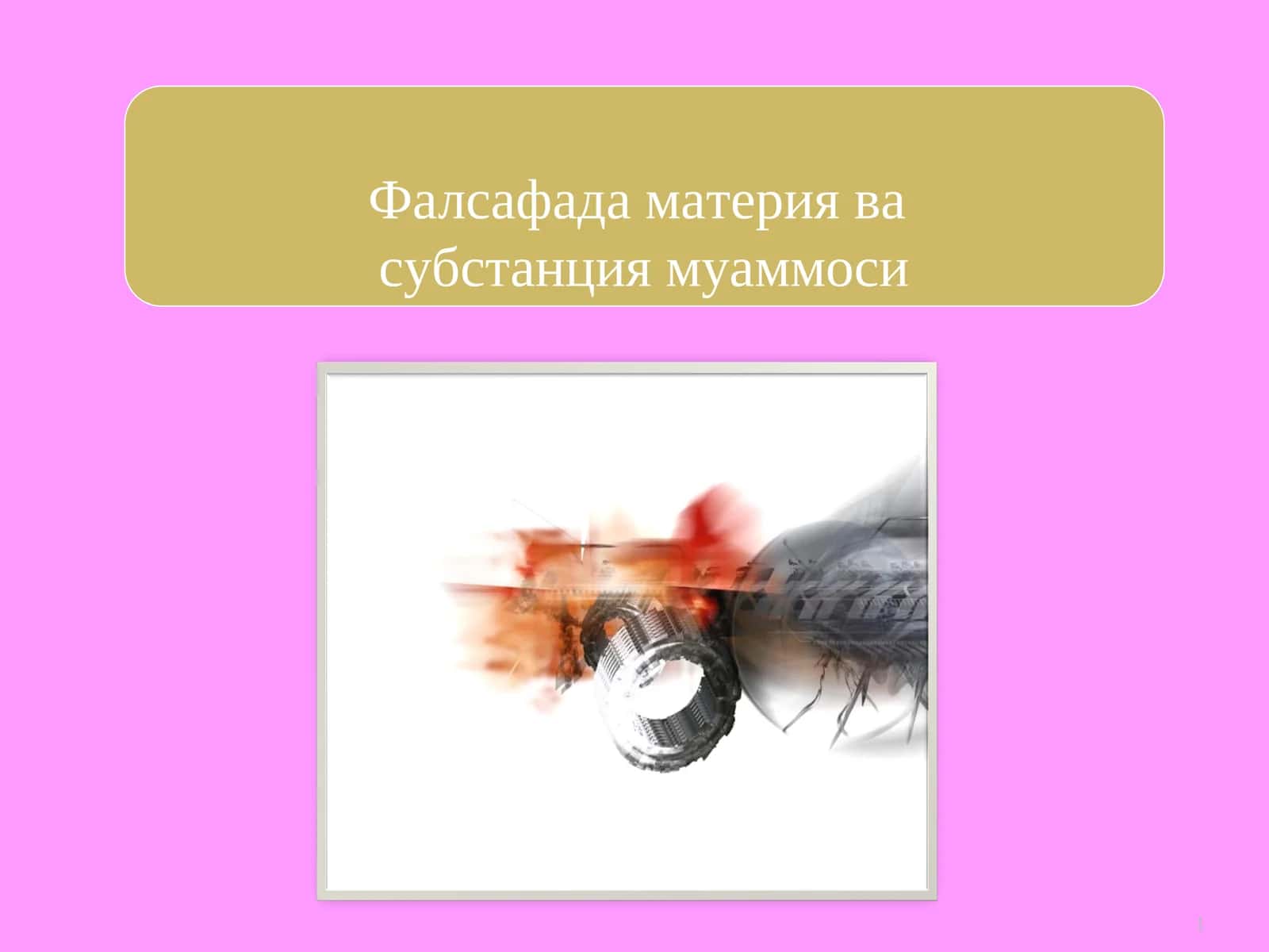Фалсафада материя ва субстанция муаммоси