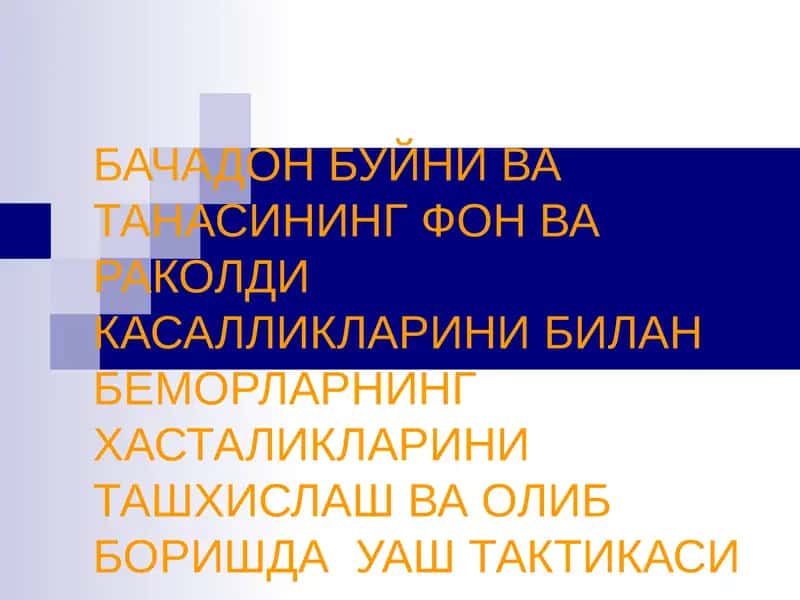 Бачадон Буйни ва Танасининг Фон ва Раколди Касалликларинибилан Беморларнинг Хасталикларини Ташхислашва Олиб Боришда Уаз Тактикаси