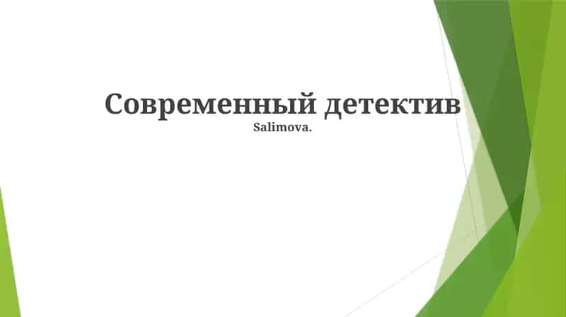 Современный детектив