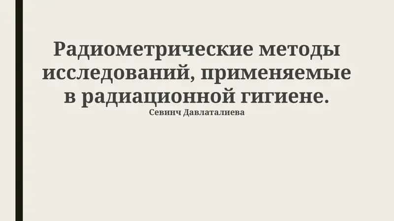 Основы радиометрических методов в радиационной гигиене