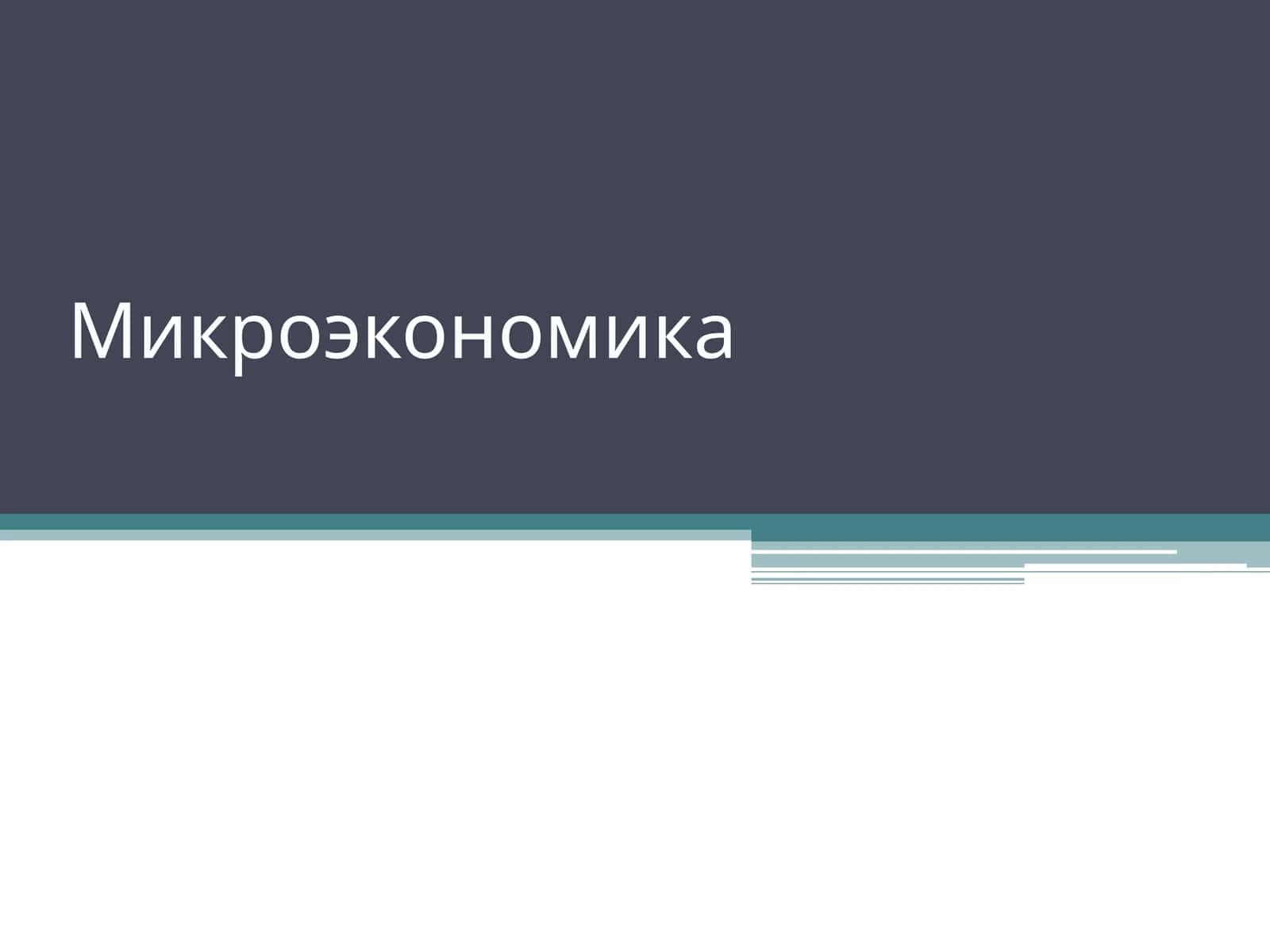 Микроэкономика