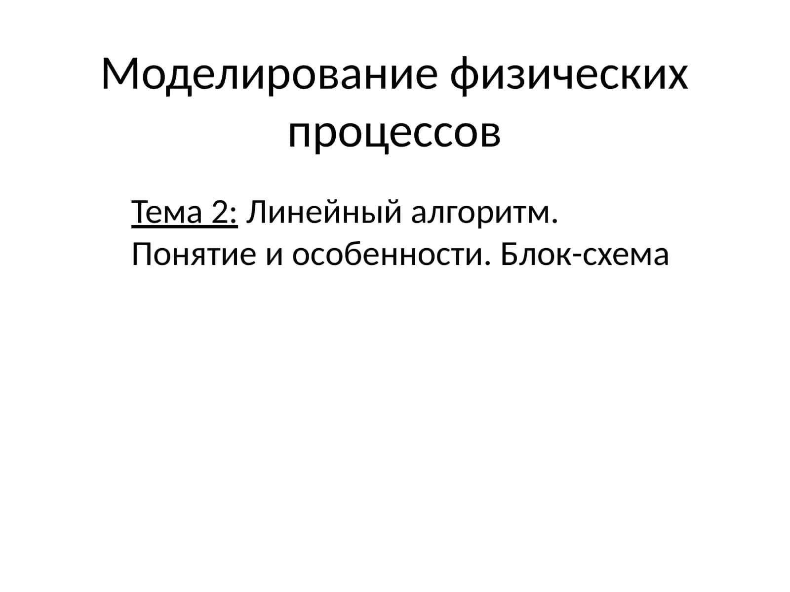Линейныйалгоритм. Понятиеи особенности. Блок-схема