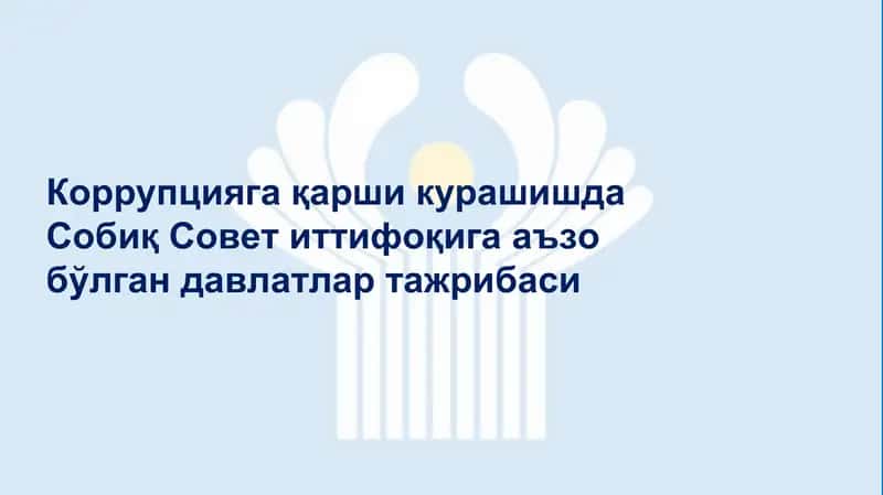 Коррупцияга қарши курашишда Собиқ Совет иттифоқига аъзо бўлган давлатлар тажрибаси