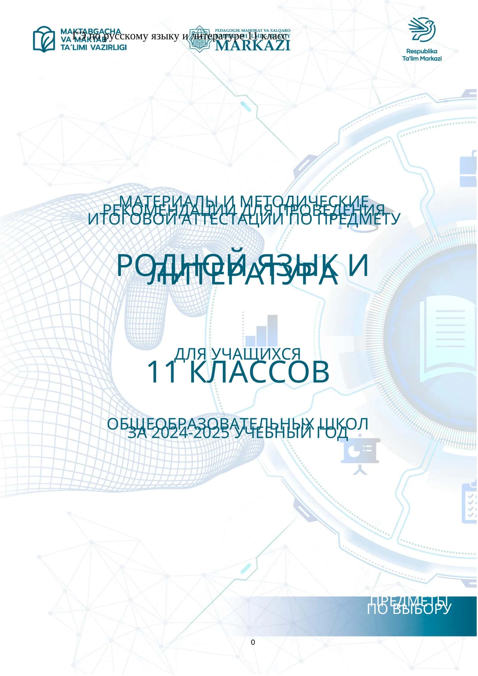 11_кл_Родной_яз_и_литература_2024_2025_итог_билеты