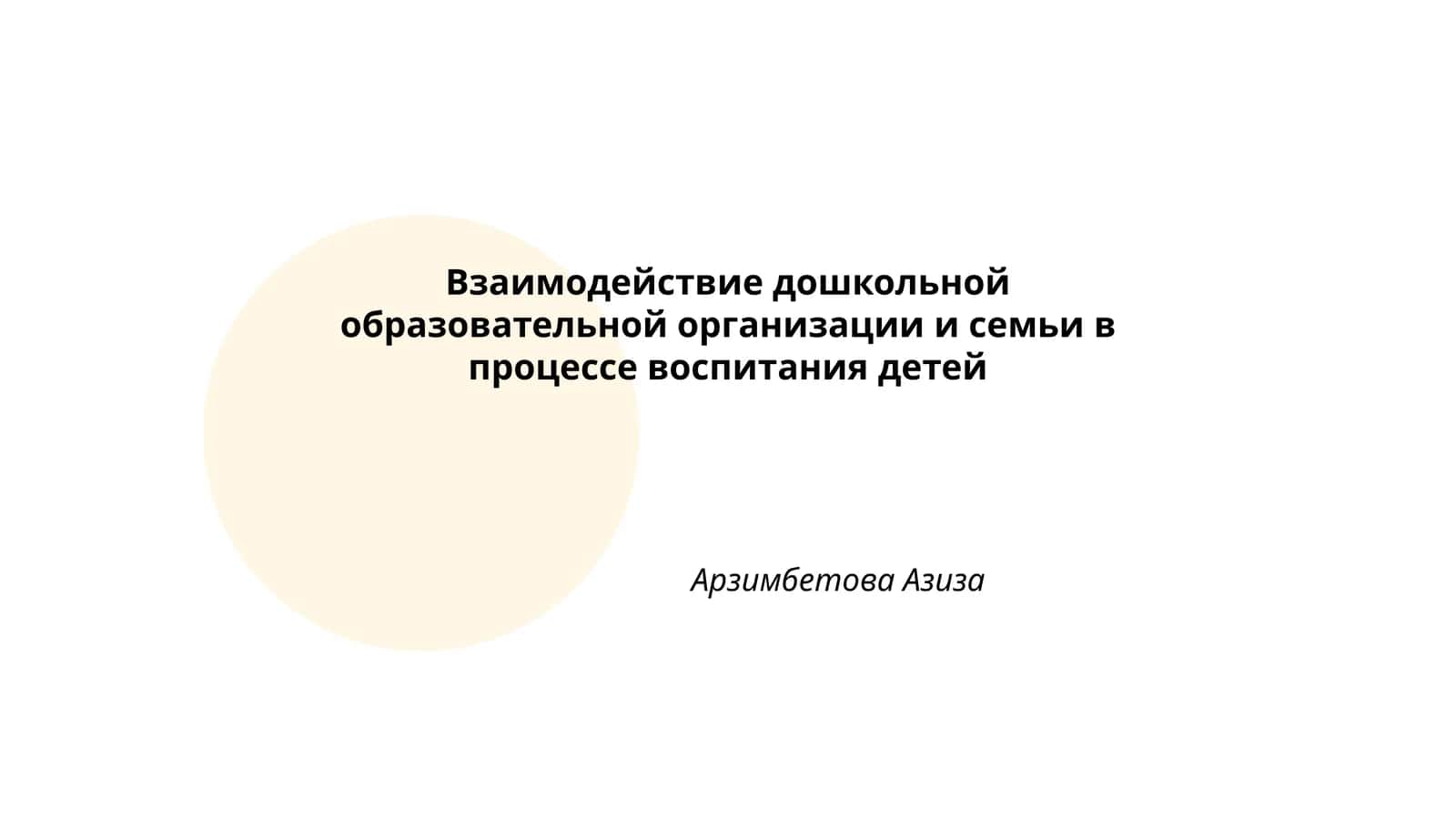 Взаимодействие дошкольной образовательной организации и семьи в процессе воспитания детей