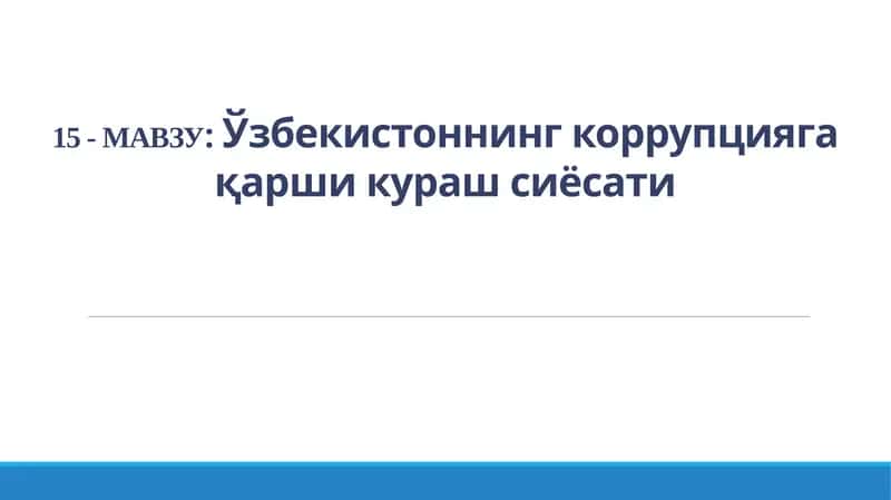 Ўзбекистоннинг коррупцияга қарши кураш сиёсати