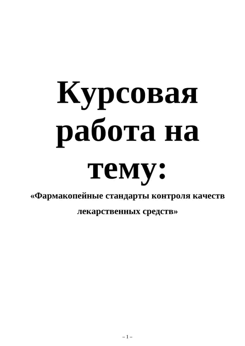 Фармакопейные стандарты контроля качеств лекарственных средств