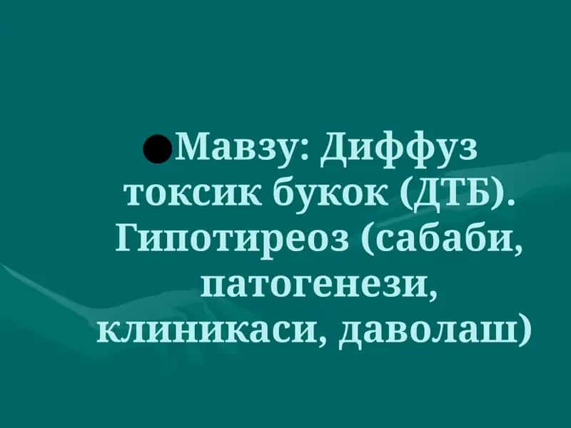 Диффуз токсик букок (ДТБ)