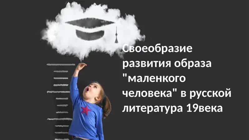 Развитие образа "маленького человека" в русской литературе 19 века