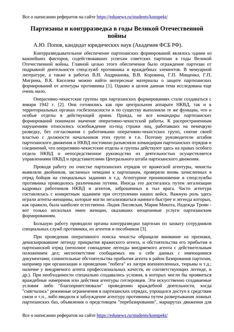 Партизаны и контрразведка в годы Великой Отечественной войны