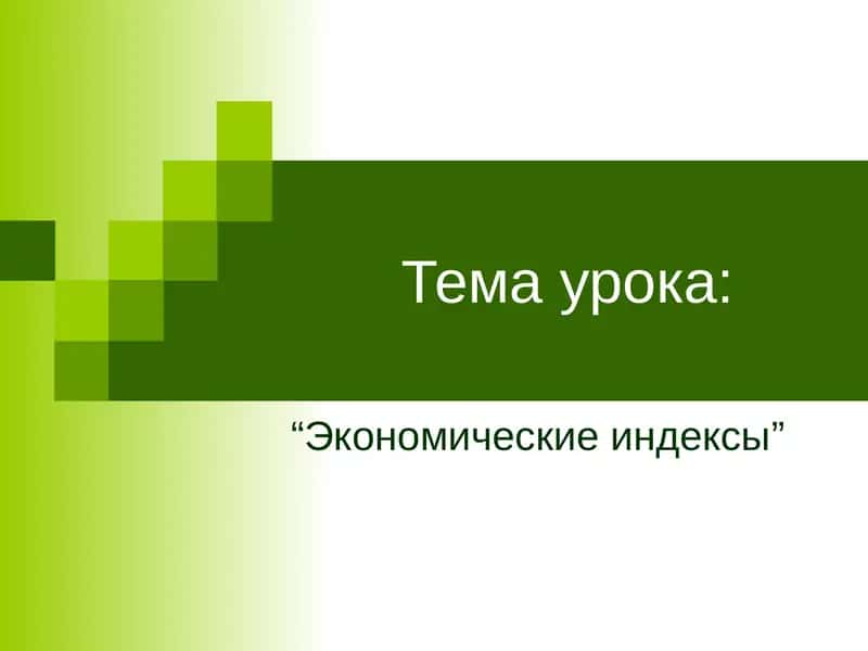 “Экономические индексы”