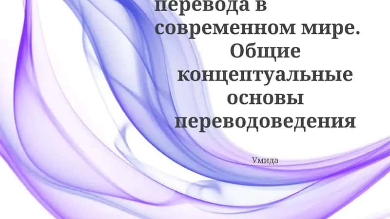 Основные понятия переводоведения