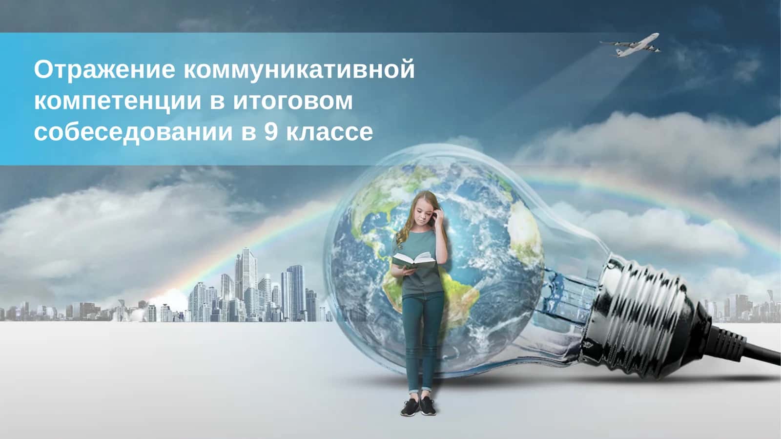 Отражение коммуникативной компетенции в итоговом собеседовании в 9 классе