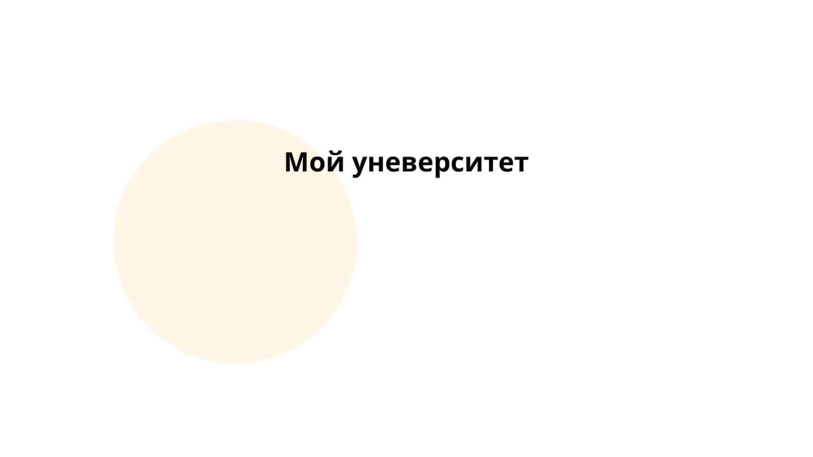 Мой уневерситет