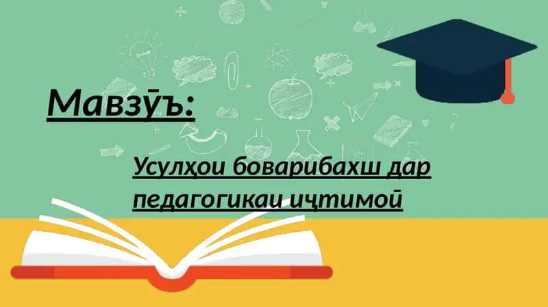 Усулҳои боварибахш дар педагогикаи иҷтимоӣ