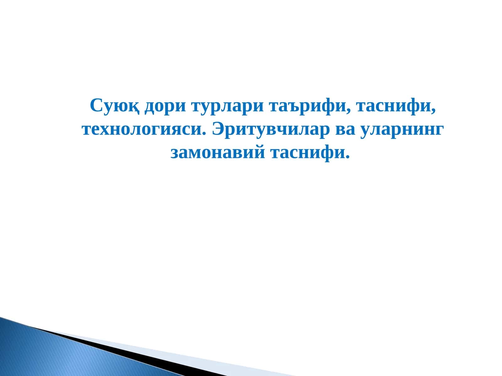 Суюқ дори турлари