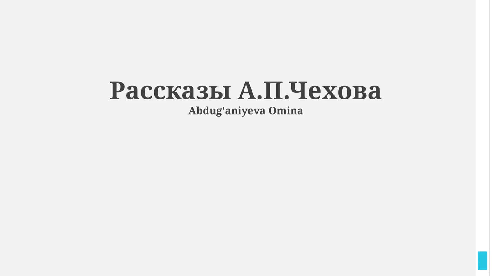 Рассказы А.П.Чехова