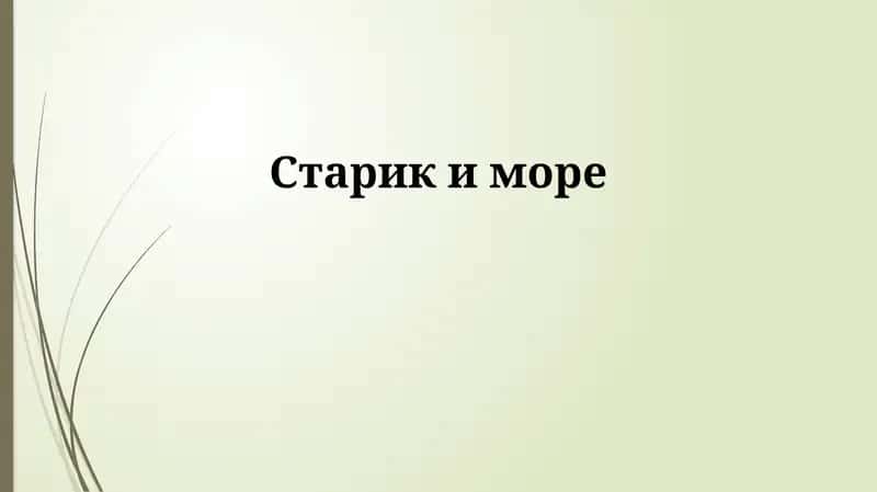 Старик и море