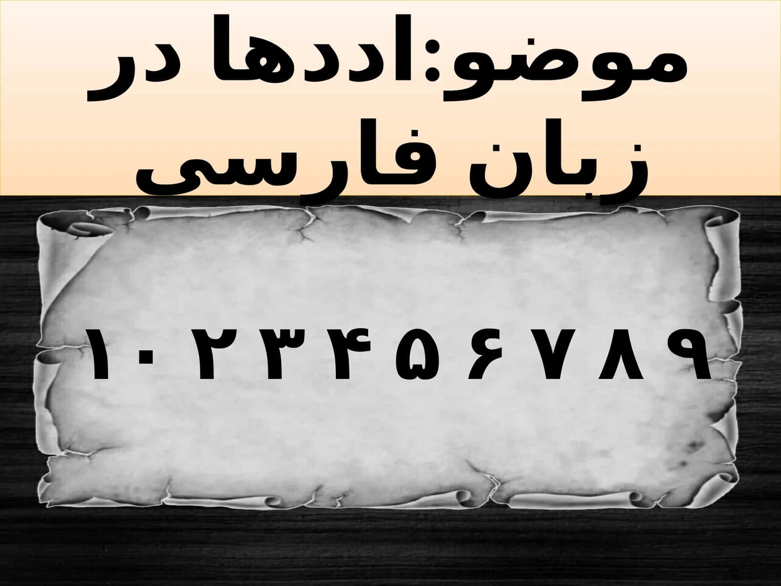 Шумораҳои тоҷикӣ дар хати арабии тоҷикӣ бо хат ва рақамҳо ба тарзи зайл навишта мешаванд:
