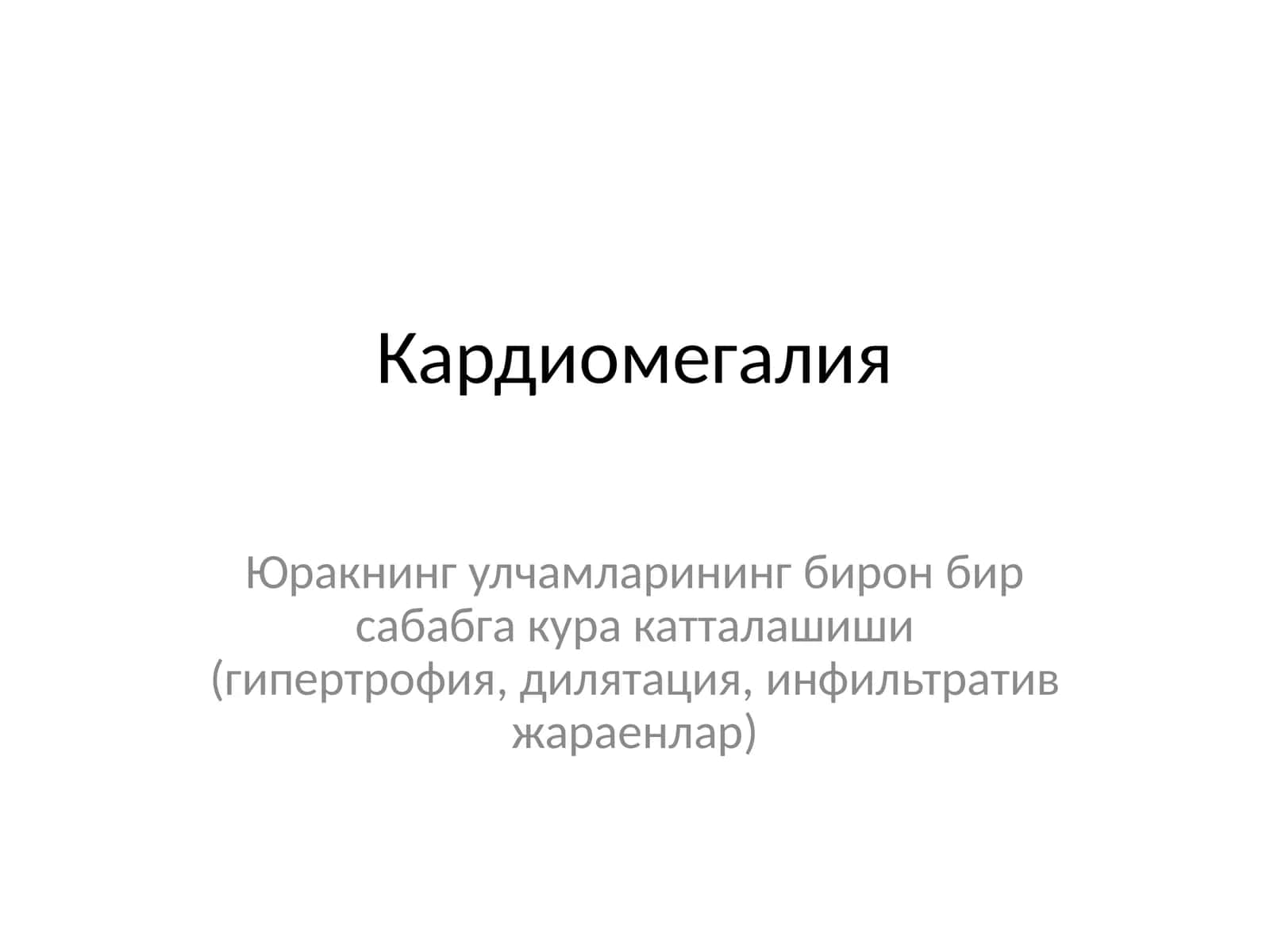 Кардиомегалия