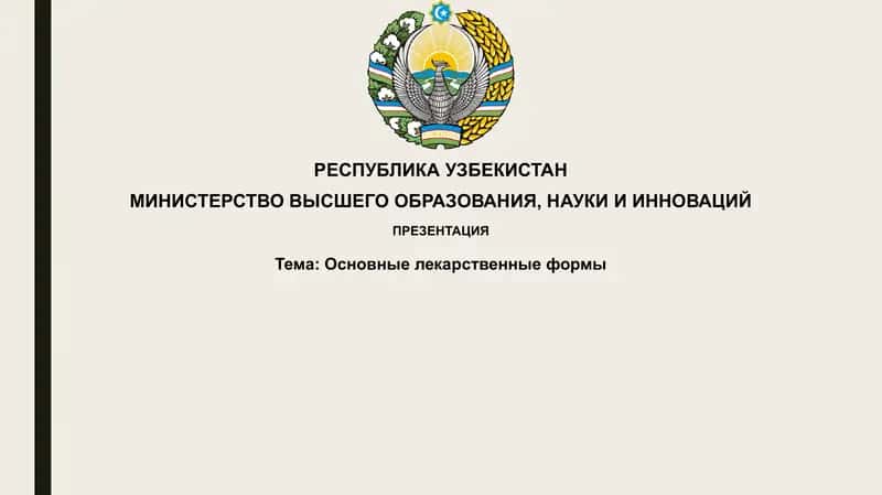 Основные лекарственные формы