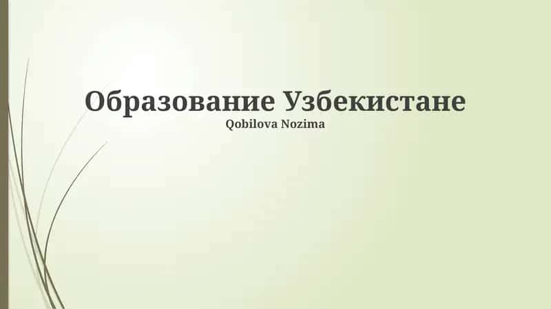 Образование Узбекистане