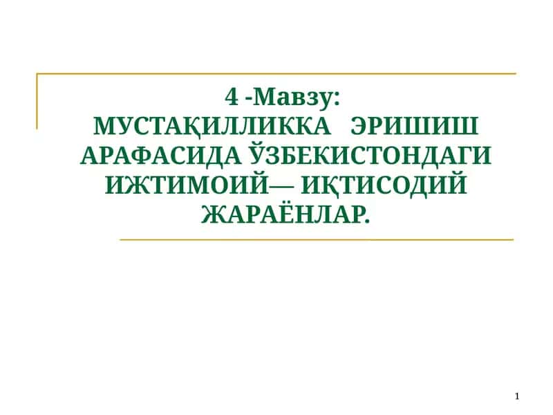 МУСТАҚИЛЛИККАЭРИШИШАРАФАСИДА ЎЗБЕКИСТОНДАГИ ИЖТИМОИЙ—ИҚТИСОДИЙ ЖАРАЁНЛАР