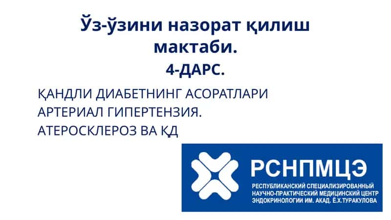 Ўз-ўзини назорат қилиш мактаби.4-дарс. Қандлидиабетнинг асоратлари